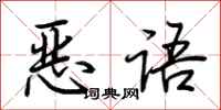 荊霄鵬惡語行書怎么寫