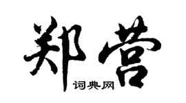 胡問遂鄭營行書個性簽名怎么寫