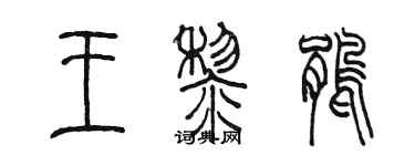 陳墨王黎鵑篆書個性簽名怎么寫