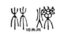 陳聲遠林爍篆書個性簽名怎么寫