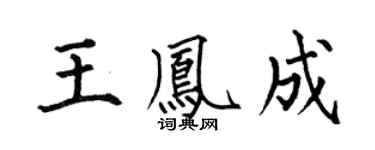 何伯昌王鳳成楷書個性簽名怎么寫