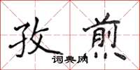 侯登峰孜煎楷書怎么寫