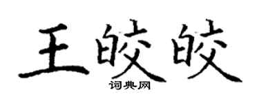丁謙王皎皎楷書個性簽名怎么寫