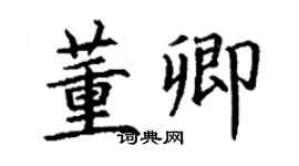 丁謙董卿楷書個性簽名怎么寫