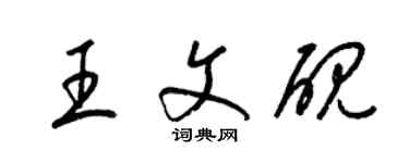 梁錦英王文硯草書個性簽名怎么寫