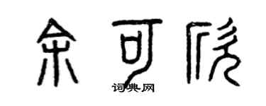 曾慶福余可欣篆書個性簽名怎么寫