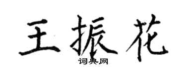 何伯昌王振花楷書個性簽名怎么寫