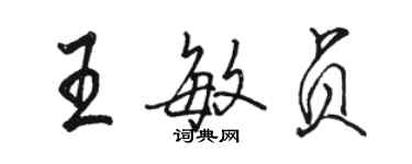 駱恆光王敏貞行書個性簽名怎么寫