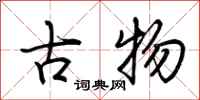 荊霄鵬古物行書怎么寫