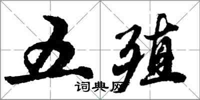 胡問遂五殖行書怎么寫