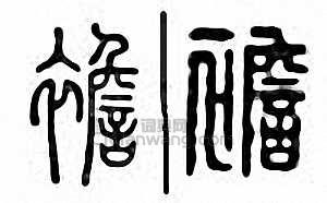 金石大字典的篆刻印章襜