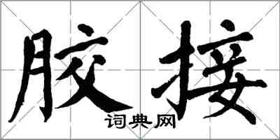 翁闓運膠接楷書怎么寫