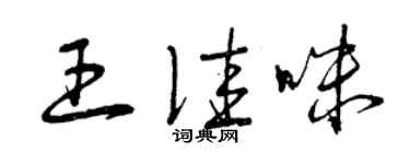 曾慶福王佳咪草書個性簽名怎么寫
