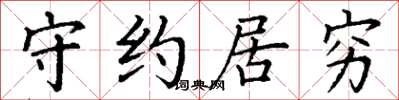 丁謙守約居窮楷書怎么寫