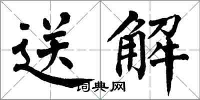 翁闓運送解楷書怎么寫