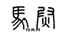 曾慶福馬尉篆書個性簽名怎么寫