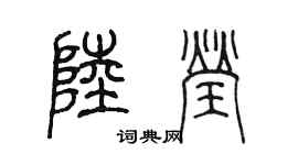 陳墨陸瑩篆書個性簽名怎么寫