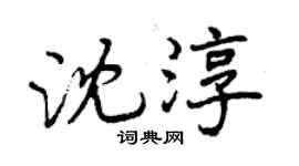 曾慶福沈淳行書個性簽名怎么寫