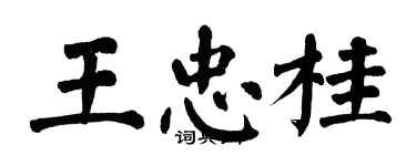 翁闓運王忠桂楷書個性簽名怎么寫