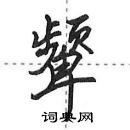 田英章寫的硬筆行書顰