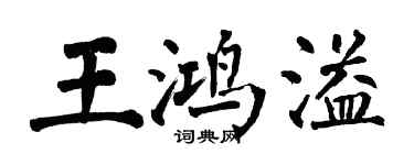 翁闓運王鴻溢楷書個性簽名怎么寫