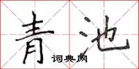 侯登峰青池楷書怎么寫