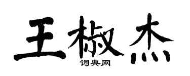 翁闓運王椒傑楷書個性簽名怎么寫
