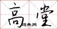 錢沛雲高堂行書怎么寫