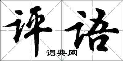 胡問遂評語行書怎么寫