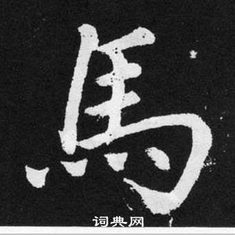 趙孟頫在張留孫碑中寫的馬