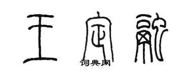 陳墨王定融篆書個性簽名怎么寫