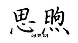 丁謙思煦楷書個性簽名怎么寫