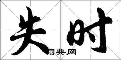 胡問遂失時行書怎么寫