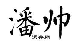 翁闓運潘帥楷書個性簽名怎么寫