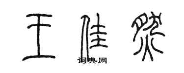 陳墨王佳燃篆書個性簽名怎么寫