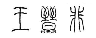 陳墨王晉非篆書個性簽名怎么寫