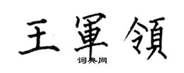 何伯昌王軍領楷書個性簽名怎么寫