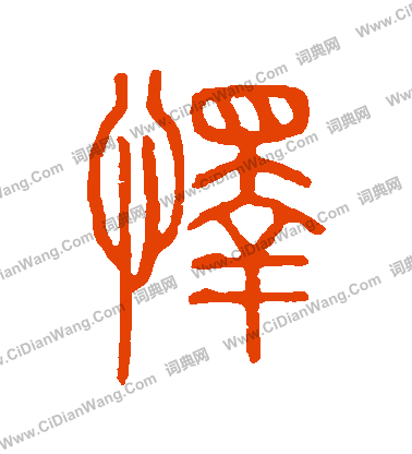 說文解字寫的懌