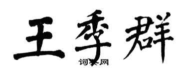 翁闓運王季群楷書個性簽名怎么寫