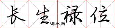 荊霄鵬長生祿位行書怎么寫