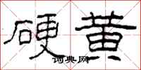 柯春海硬黃隸書怎么寫