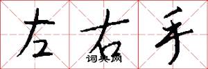 左右手怎么寫好看