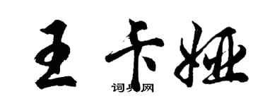 胡問遂王卡婭行書個性簽名怎么寫