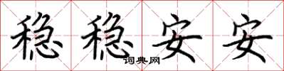 荊霄鵬穩穩安安楷書怎么寫