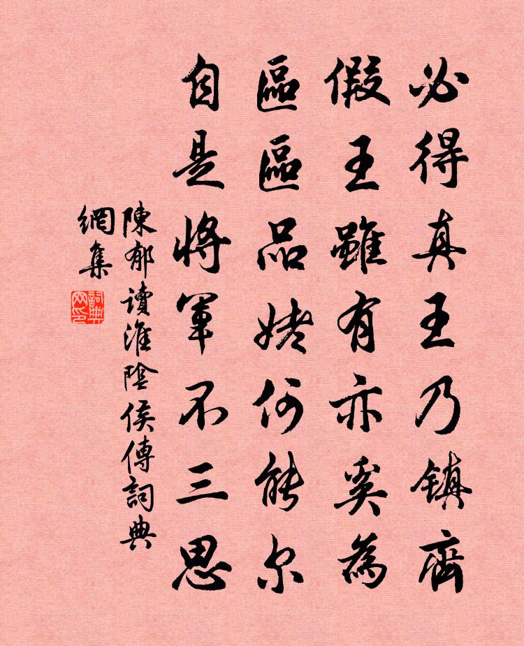 陳郁讀淮陰侯傳書法作品欣賞