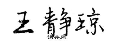 曾慶福王靜瓊行書個性簽名怎么寫