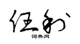 曾慶福任利草書個性簽名怎么寫