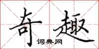 田英章奇趣楷書怎么寫