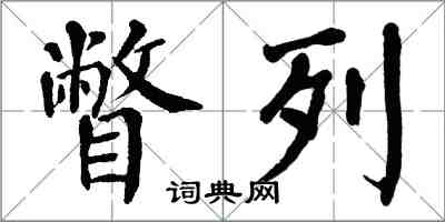 翁闓運瞥列楷書怎么寫