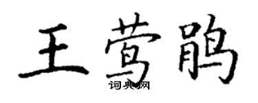 丁謙王鶯鵑楷書個性簽名怎么寫
